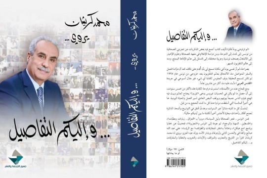 محمد كريشان يُصدر كتابا جديدا