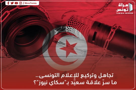 تجاهل وتركيع للإعلام التونسي.. ما سرّ علاقة سعيّد بـ"سكاي نيوز"؟