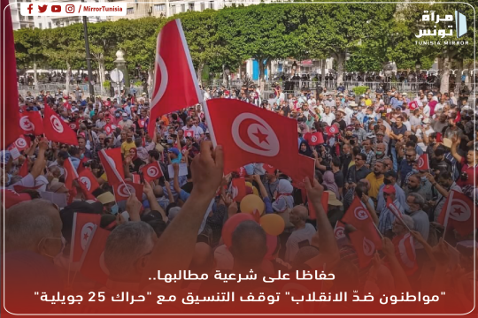 حفاظا على شرعية مطالبها.. "مواطنون ضدّ الانقلاب" توقف التنسيق مع "حراك 25 جويلية"