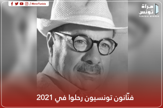 فنّانون تونسيون رحلوا في 2021