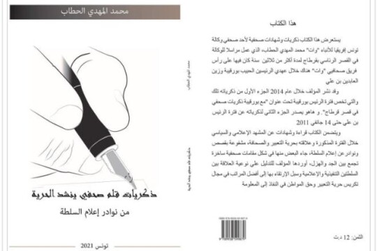 إصدار جديد: "ذكريات قلم صحفي ينشد الحرية: من نوادر إعلام السلطة"