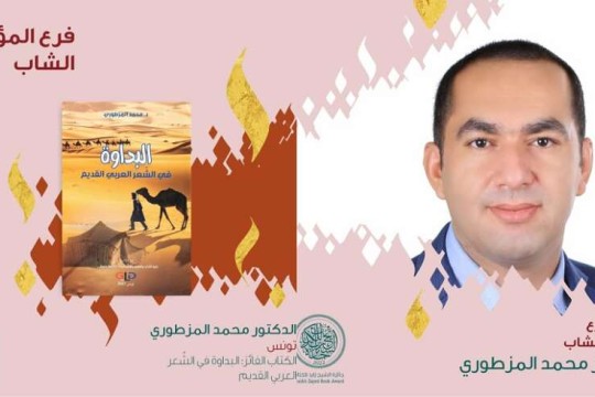 التونسي محمد المزطوري يفوز بجائزة الشيخ زايد للكتاب