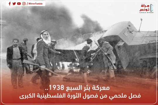 معركة بئر السبع 1938 .. فصل ملحمي من فصول الثورة الفلسطينية الكبرى
