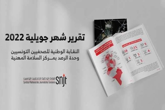 نقابة الصحفيين: 41 اعتداء على الصحفيين في جويلية وفترة الاستفتاء هي الأعنف مقارنة بمسار الفترات الانتخابية لسنة 2019