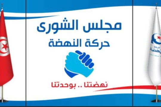 مجلس شورى النهضة يحذّر من استهداف سياسي مقصود للحركة ورئيسها والتجربة الديمقراطية