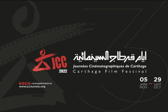 برنامج  الدورة الثالثة والثلاثون لأيام قرطاج السينمائية 2022