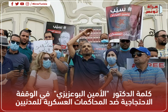فيديو: كلمة الدكتور "الأمين البوعزيزي" في الوقفة الاحتجاجية ضد المحاكمات العسكرية للمدنيين