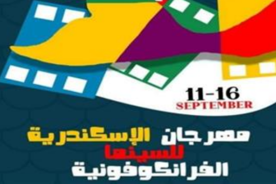 تونس ضيف شرف مهرجان الإسكندرية للسينما الفرنكوفونية