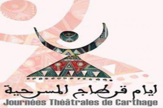 رسميا: أيام قرطاج المسرحية من 4 إلى 12 ديسمبر 2021