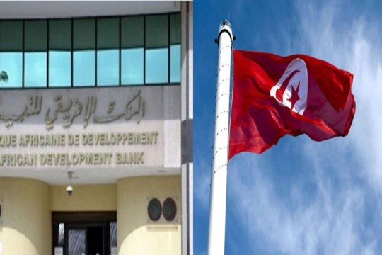 مجموعة البنك الإفريقي للتنمية تمنح تونس حزمة قروض