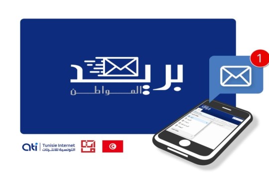 تونس من أولى البلدان عالميا.. تركيز بريد إلكتروني رسمي للمواطن لتبادل المراسلات مع الإدارة
