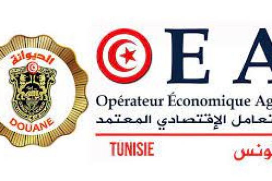 الديوانة تمنح 13 مؤسسة تونسية صفة 'المتعامل الاقتصادي المعتمد'