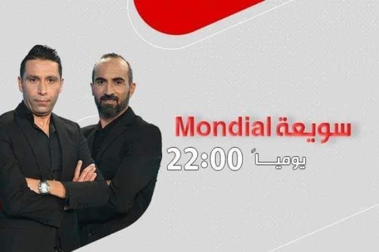 برنامج سويعة مونديال على قناة حنبعل : برنامج رياضي متميز رغم المنافسة