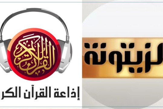 القضاء يرفع الحجز عن معدّات شبكة الزيتونة للإعلام وإذاعة القرآن الكريم والهايكا تؤكد استئناف القرار