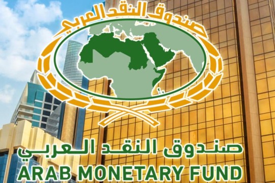 ستُصرف الدفعة الأولى الأسبوع القادم.. صندوق النقد العربي يقرض تونس 74 مليون دولار