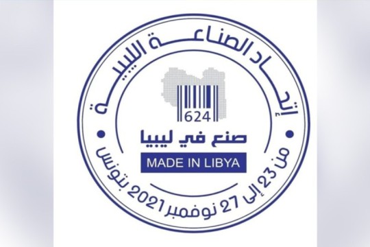 تونس تحتضن الدورة الأولى لتظاهرة "صنع في ليبيا"