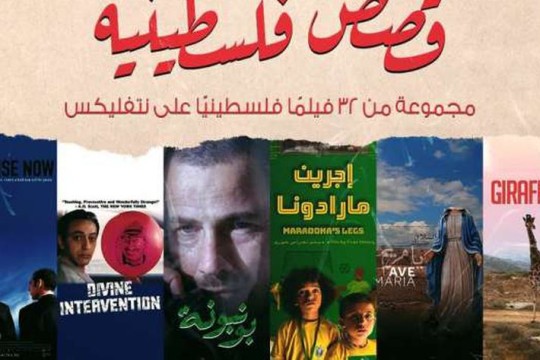 ''نتفلكس'' تُطلق ''قصص فلسطينية'' لعرض الأفلام الحائزة على أبرز الجوائز