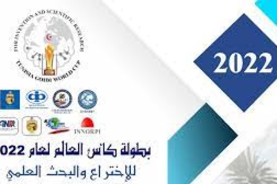 تونس تتحصّل على الجائزة الأولى للبطولة الدولية الأولى للاختراع والبحث العلمي
