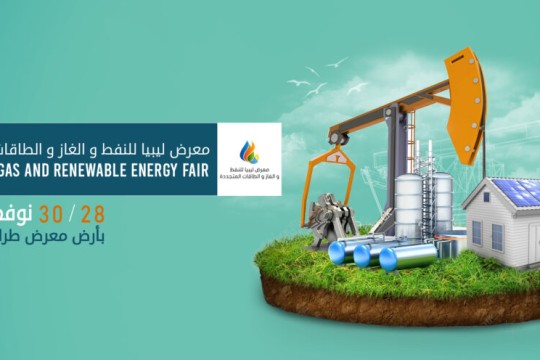 قرابة 30 مؤسسة تونسية تشارك في معرض ليبيا للنفط والغاز والطاقات المتجدّدة