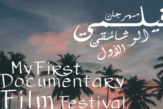 فتح باب الترشح للمشاركة في المهرجان الدولي "فيلمي الوثائقي الأول"
